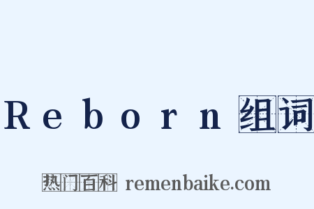Reborn组词是什么意思的图片
